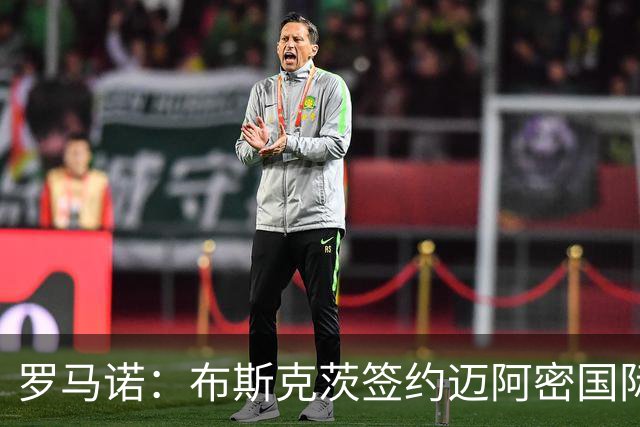 罗马诺：布斯克茨签约迈阿密国际 与梅西会师