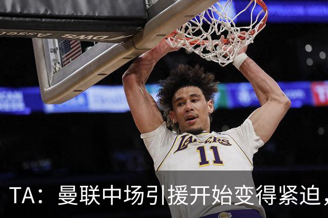 TA：曼联中场引援开始变得紧迫，楚阿梅尼、斯科特等人都是目标